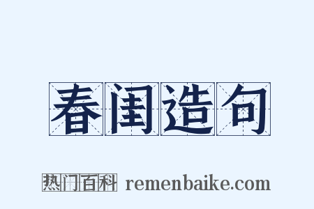 春闺造句是什么意思的图片